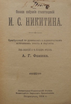 Никитин И.С. Полное собрание стихотворений И.С. Никитина. Пг., 1918.